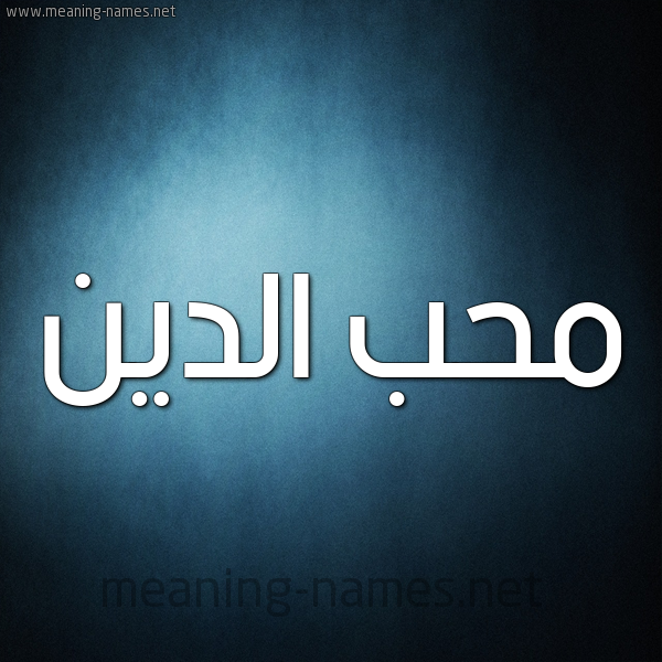 صورة اسم مُحب الدين Moheb,Muhibb شكل 9 صوره ديجيتال للإسم بخط عريض